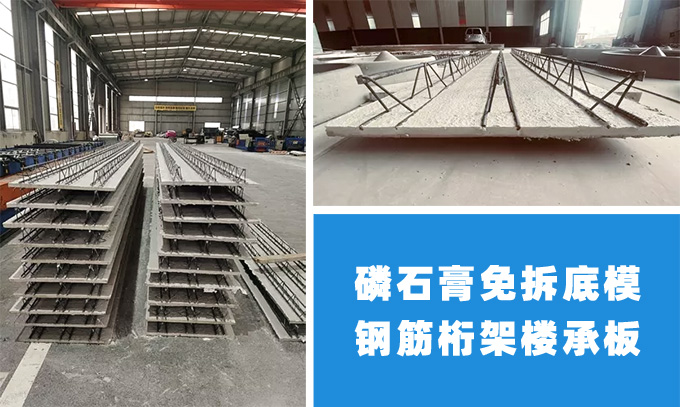 磷石膏免拆底模鋼筋桁架樓承板生產線